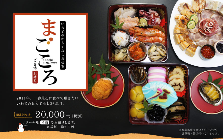 ついに完成！まがりや初のおせち「まごころ」