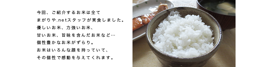 日本人の主食・お米。毎日食べる身近な食べ物。だからこそ、「美味しい」にこだわりたい！そんな方は多いのではないでしょうか？ 岩手は全国でも有数の美味しいお米の生産地。その中でも、まがりや.netがおすすめする、四農家さんをご紹介します。