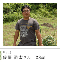 Vol.1 佐藤 道太さん 28歳