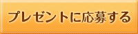 応募ボタン