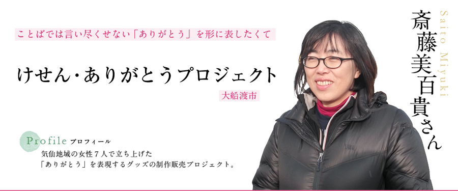 けせん・ありがとうプロジェクト