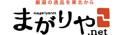 まがりや.net 厳選の逸品を東北からお届けします。岩手県産の南部鉄器をはじめとする素敵な工芸品や、絶品の美味しいものを取り揃えています。